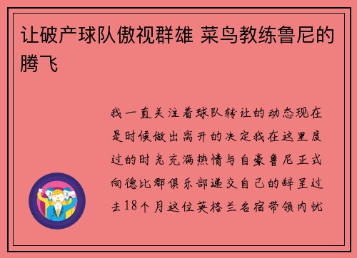 让破产球队傲视群雄 菜鸟教练鲁尼的腾飞