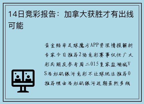 14日竞彩报告：加拿大获胜才有出线可能