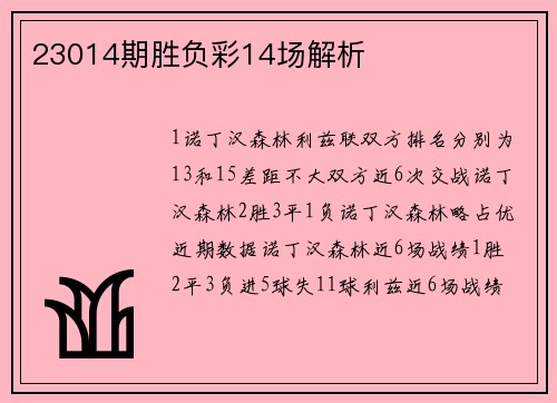 23014期胜负彩14场解析