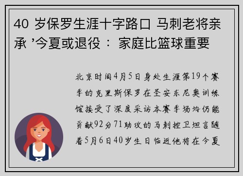 40 岁保罗生涯十字路口 马刺老将亲承 '今夏或退役 ：家庭比篮球重要