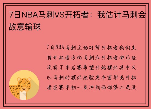 7日NBA马刺VS开拓者：我估计马刺会故意输球