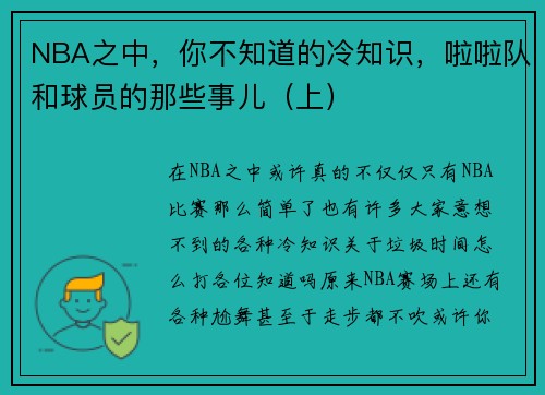 NBA之中，你不知道的冷知识，啦啦队和球员的那些事儿（上）