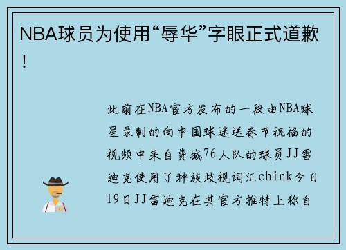 NBA球员为使用“辱华”字眼正式道歉！