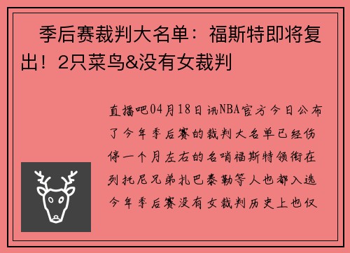 ✍季后赛裁判大名单：福斯特即将复出！2只菜鸟&没有女裁判