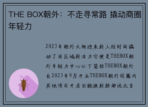 THE BOX朝外：不走寻常路 撬动商圈年轻力