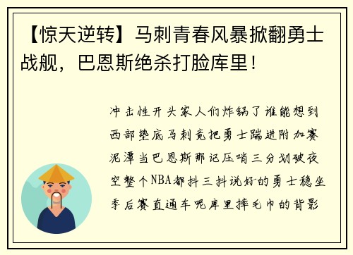 【惊天逆转】马刺青春风暴掀翻勇士战舰，巴恩斯绝杀打脸库里！