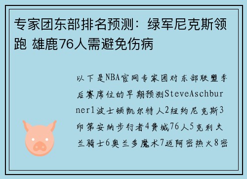 专家团东部排名预测：绿军尼克斯领跑 雄鹿76人需避免伤病