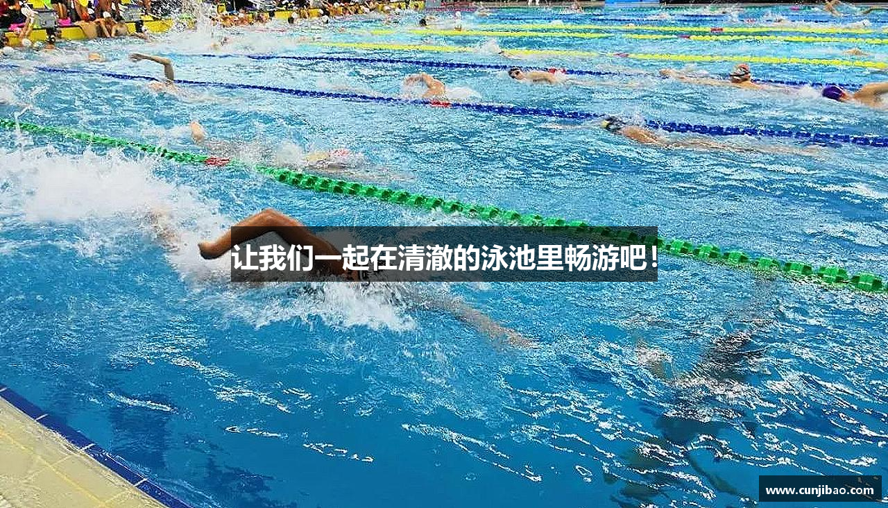 让我们一起在清澈的泳池里畅游吧！